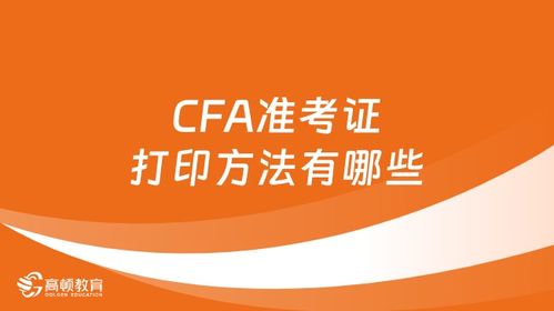 全面解析CFA成績查詢指南 時間、入口與方式詳解