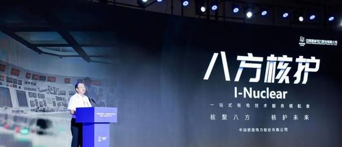 八方核護(hù) 中國(guó)核電首個(gè)技術(shù)服務(wù)品牌在滬發(fā)布，開啟行業(yè)專業(yè)化與品牌化新篇章